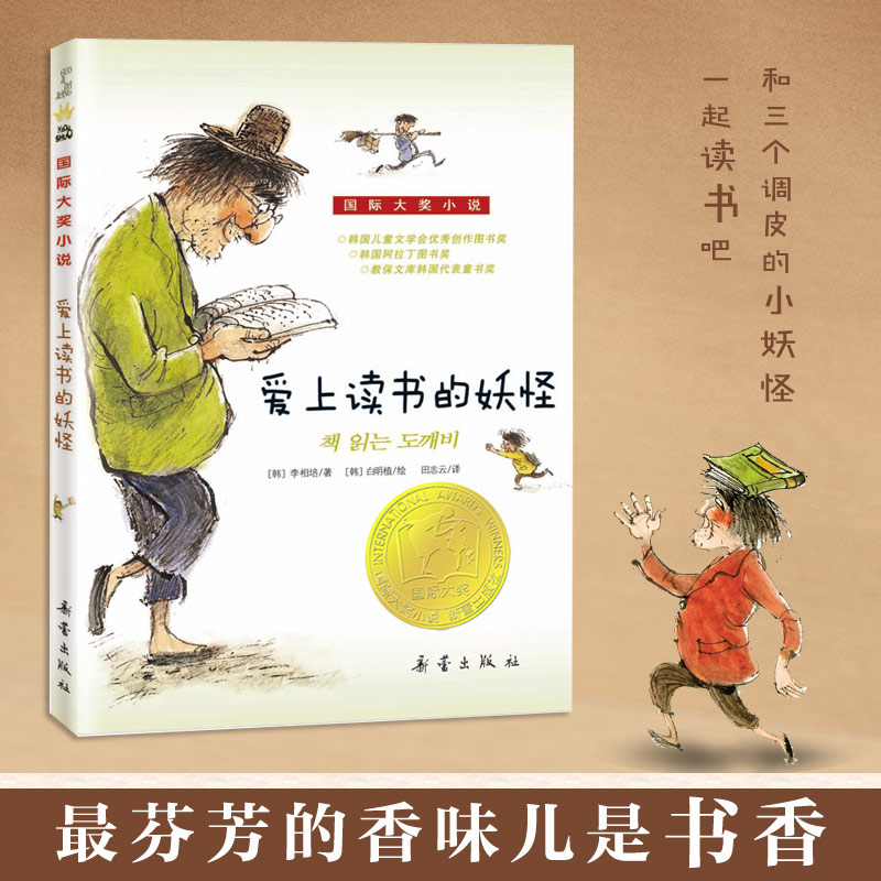 正版 爱上读书的妖怪 升级版 儿童文学青少年校园励志故事书三四五六年级小学生课外阅读正版非注音 新蕾出版社