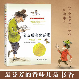 正版 爱上读书的妖怪 升级版 儿童文学青少年校园励志故事书三四五六年级小学生课外阅读正版非注音 新蕾出版社