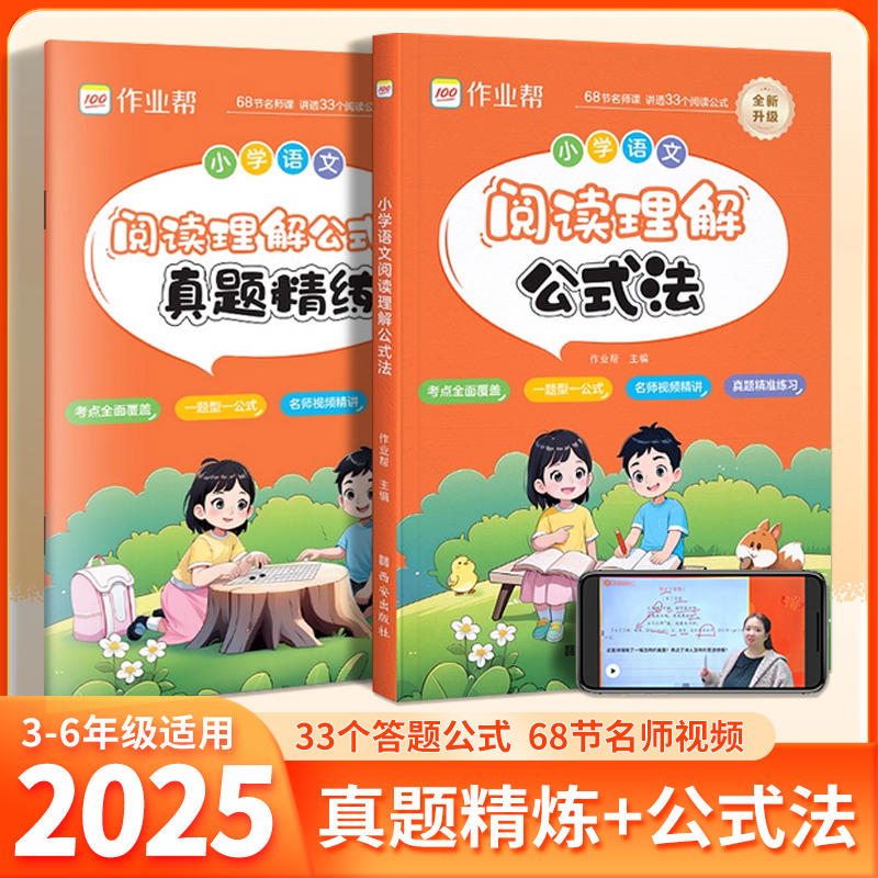 2025新版小学语文阅读理解公式法强化训练万能答题模板课内外阅读理解专项训练书人教版一二三四五六年级一本阅读训练100篇作业帮F