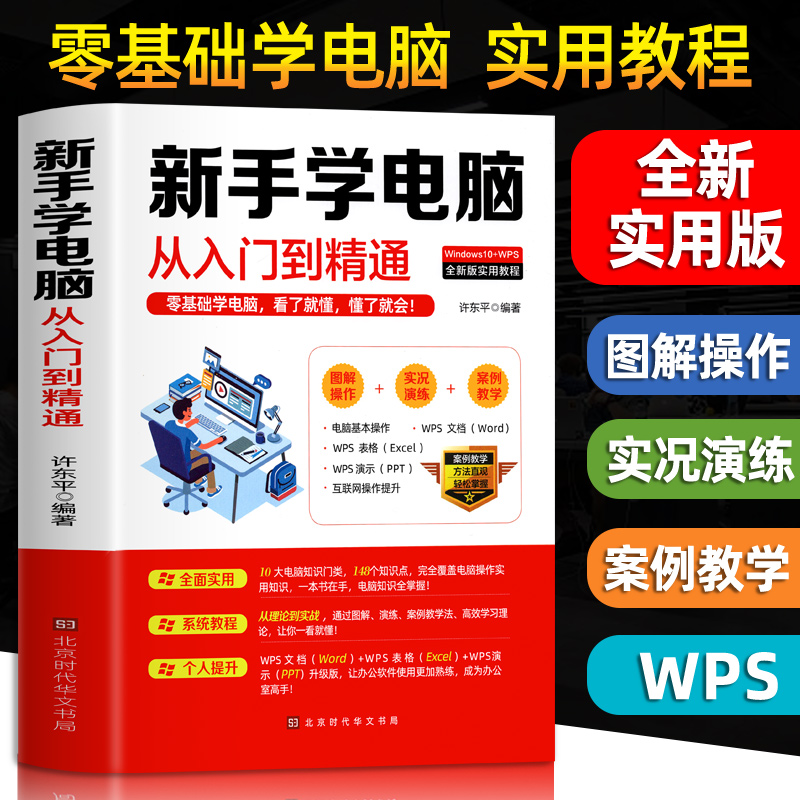 新手学电脑从入门到精通