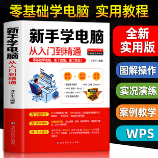 正版 新手学电脑从入门到精通 零基础word excel ppt计算机基础知识书籍计算机应用基础office办公软件教程书电脑书籍自学教程书籍