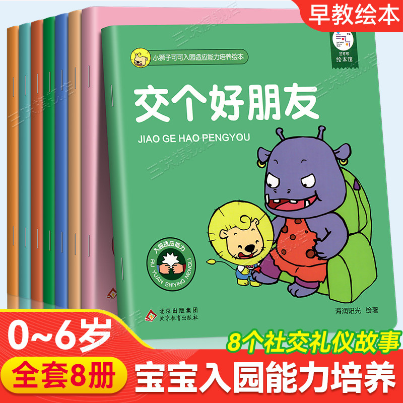 北教童趣小狮子可可入园适应能力培养绘本全8册小班中班大班幼儿园绘本阅读幼儿园幼儿故事绘本3–6岁儿童绘本3一6宝宝绘本早教