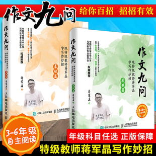 小学生3 作文九问 基础篇共2册 实战篇 6年级作文书写日记技巧大全手把手教你写作书教辅F 跟特级教师蒋军晶学写作妙招