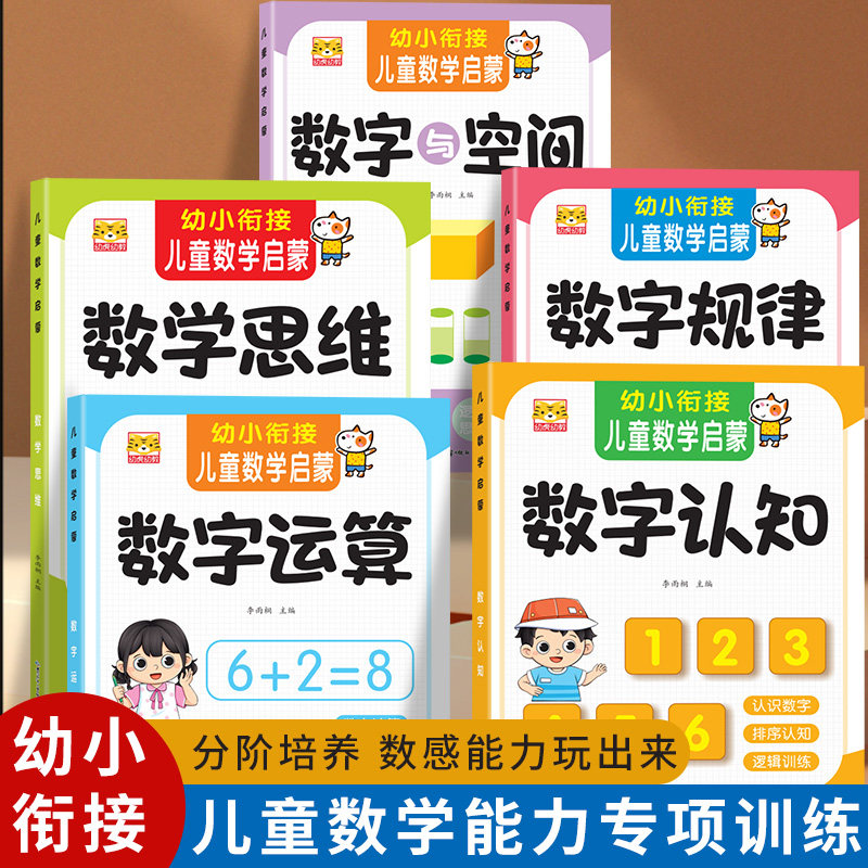 幼小衔接数感启蒙练习册幼儿早教书数学思维训练教材加减法全套算术训练儿童益智玩具幼儿园小中大班认识数字练习教具每日一练
