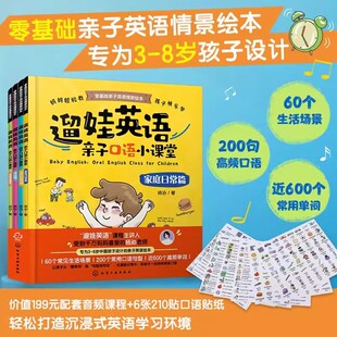 全套4册 遛娃英语 亲子口语小课堂 杨沁老师教英语情景绘本3-6-8岁少儿童小学生英语家庭生活场景妈妈教英语口语短句单词对话书籍