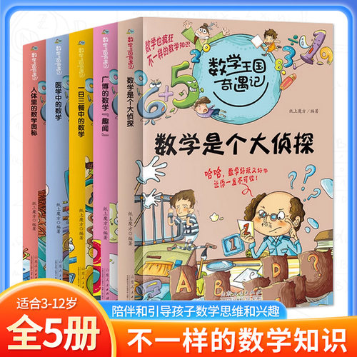 数学王国奇遇记全套5册 数学是个大侦探 故事中的数学小学生课外阅读书籍二三四五六年级课外书 给孩子的趣味数学少儿童故事书读物