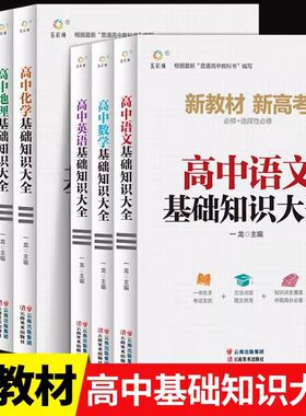 高中基础知识大全全套7册 语文数学英语物理化学地理生物手册公式及考点突破人教版知识清单高一二三教辅资料高考复习教材辅导书