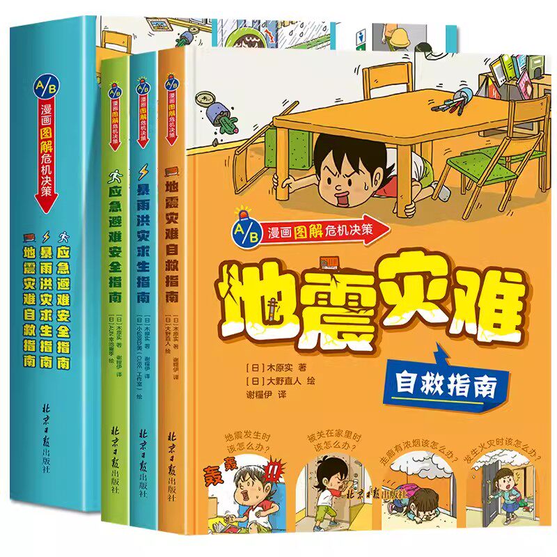 漫画图解危机决策全套3册精装硬壳 地震灾难暴雨洪灾应急避难读物儿童漫画书小学生一年级阅读课外书老师推荐正版自然灾害科普绘本