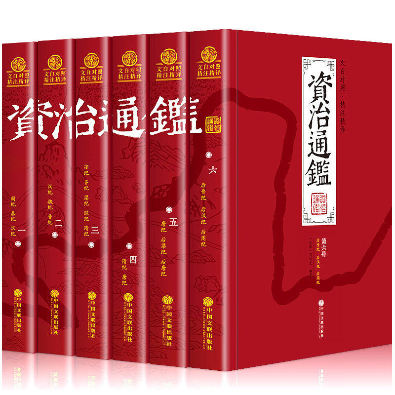 【箱装6册】资治通鉴文白对照版 原文译文司马光著 中国通史史记二十四史青少年成人版历史书资治通鉴文白对照正版历史畅销书籍gj