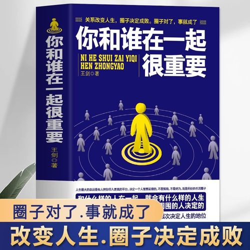 正版你和谁在一起很重要 一本关于如何积累人脉获取成功不可多得的指导书 自我实现人生哲理成功励志青春文学小说书籍