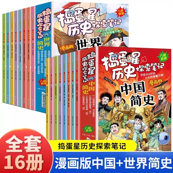 中国简史全套8册正版捣蛋星历史探索笔记漫画版孩子看得懂的漫画爆笑有料的中国历史书历史不忍细看青少年版中小学生课外阅读书籍