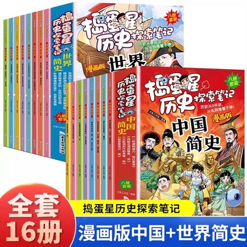 中国简史全套8册正版捣蛋星历史探索笔记漫画版孩子看得懂的漫画爆笑有料的中国历史书历史不忍细看青少年版中小学生课外阅读书籍
