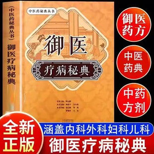 御医疗病秘典 宫廷传承千年的御医秘籍中医药秘典丛书 100多种病况 800多种药方的传承居家珍藏之书畅销排行