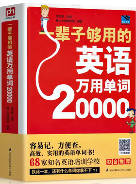 扫码送音频20000英语单词零基础学常用英文词汇速记小初高中成人入门自学分类涵盖四六级一辈子够用英语万用单词快速记忆法大全