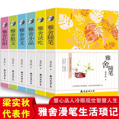 雅舍随笔 雅舍小品 雅舍散文 雅舍杂文 雅舍谈吃 雅舍忆旧 梁实秋收录谈话的艺术骂人的艺术时间即友谊散文集文学随笔的书全集书籍