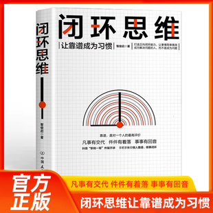 人 书籍 著 打造正向闭环能力 凡是有交代 畅销图书籍 智俊启 生存策略管理学 正版 闭环思维 做靠谱 让靠谱成为习惯