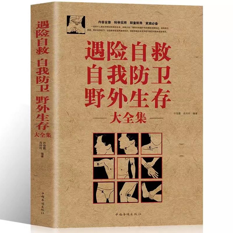 遇险自救自我防卫野外生存大全集 野外生存户外家庭意外急救旅行旅游登山遇险安全自救指南书籍图解荒野求生结绳实用手册正版书籍Z