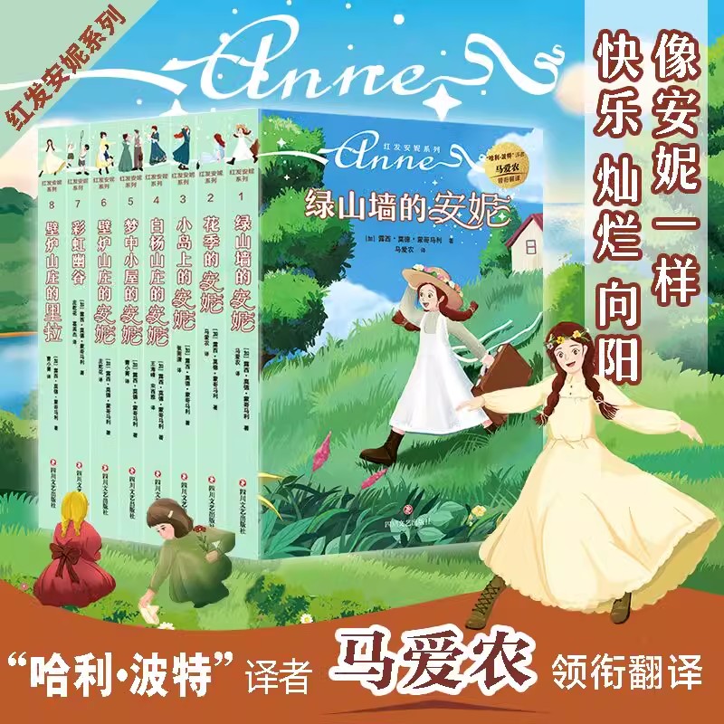 绿山墙的安妮系列书全套 全集8册 梦中小屋 小岛上 白杨山庄 绿山墙上的安妮等 10-12岁小学生四五六年级 红发安妮系列书儿童书籍Z