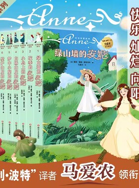 绿山墙的安妮系列书全套 全集8册 梦中小屋 小岛上 白杨山庄 绿山墙上的安妮等 10-12岁小学生四五六年级 红发安妮系列书儿童书籍Z