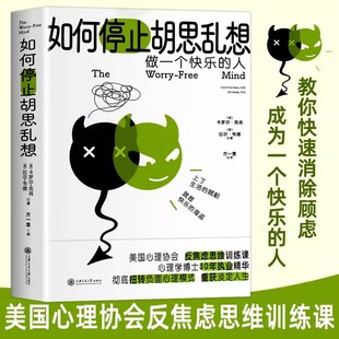 如何停止胡思乱想 告别精神内耗,成为一个快乐的人 反焦虑心理学 8种心理训练方法快速消除焦虑 反内耗抗焦虑缓解焦虑应对焦虑