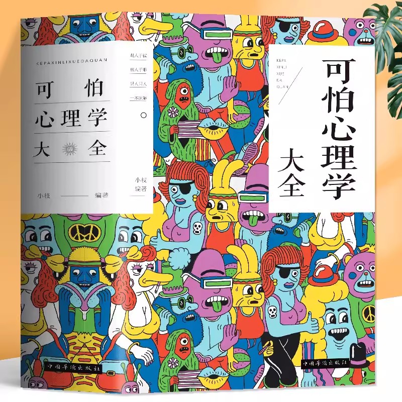 可怕心理学大全 心理学入门基础心理学与生活心理彻底改变你思维逻辑的头脑风暴微反应微动作微表情读心术心理学正版书籍