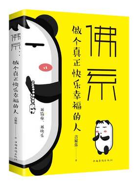 佛系 做个真正快乐幸福的人 越简单越快乐 心态调整情绪控制方法情绪管理书籍青少年励志脾气成功人生哲学如何成为一个
