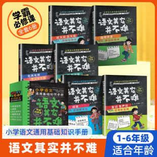 语文其实并不难 全6册小学生一二三四五六年级小学语文通用基础知识手册笔画笔顺成语量词象声词偏旁部首近义词反义词多音字形近字