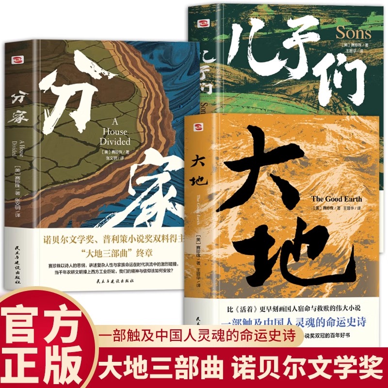 【3册】大地三部曲：大地+分家+儿子们 赛珍珠著荣获诺贝尔奖+普利策奖双冠书籍刻画国人宿命与救赎小说外国当代经典文学书籍Z