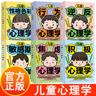 儿童心理学6册 儿童性格培养家庭成长教育书籍帮父母走进孩子内心 积极心理学 焦虑心理学 敏感期心理学 逆反心理学 行为心理学