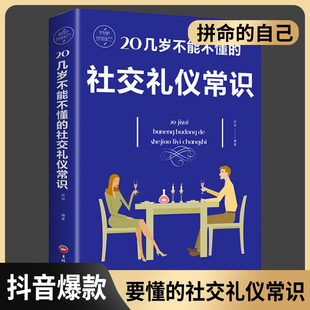 20几岁不能不懂的社交礼仪常识 礼仪书籍 社交与礼仪 实用礼仪大全 商务礼仪常识 酒局饭局餐桌礼节形体礼仪课图书中国 职场礼仪书