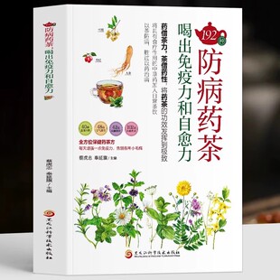 正版192种防病药茶 喝出免疫力和自愈力中医学防病治病保健养生的独特医疗方法疗效确切制作方法中医书籍中医调理茶药相配药借茶力