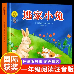 字美体 逃家小兔绘本正版一二年级小学生幼儿园图书课外阅读书籍精装明天儿童读物注3-4-5-6-7-8-10岁故事书带拼音上团结出版社
