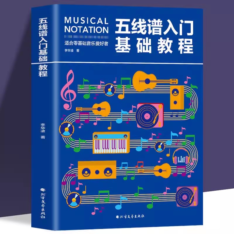 正版 五线谱入门基础教程 初学者零基础学吉他钢琴的书 音乐书籍自学 从零起步五线谱基础 简单学音符乐理基础知识书籍