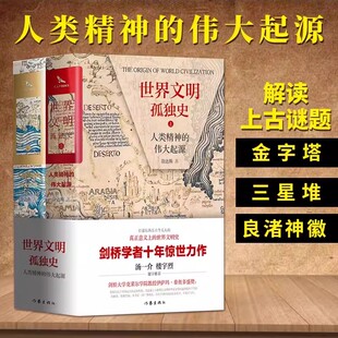 世界文明孤独史 人类精神的伟大起源 精装 全两册 剑桥学者十年惊世力作 汤一介楼宇烈推荐 三星堆世界通史世界史书籍全套