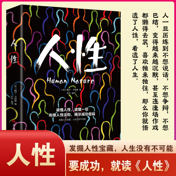 人性我们吃过的亏归根结底是不懂人性一眼看穿人性轻松操控人心探索人性奥秘真正的高手都是人性大师发觉人性宝藏人生没有不可能
