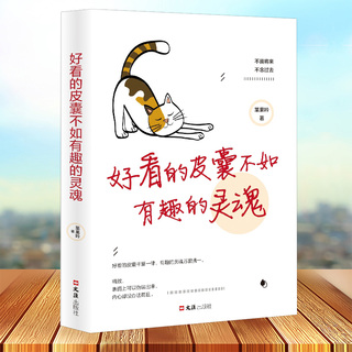 好看的皮囊不如有趣的灵魂做一个有才情的女子青春励志正能量治愈系修心的书籍好看的皮囊千篇一律有趣的灵魂万里挑一畅销书