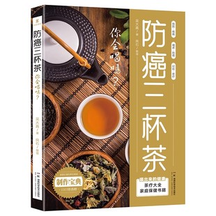 正版速发 防癌三杯茶，你会喝吗？防癌这样喝 肿瘤患者食谱中医治疗癌症病人中草药食谱药膳畅销排行健康养生茶
