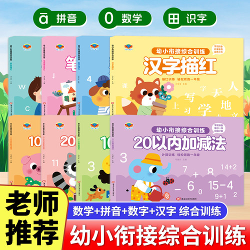 幼小衔接教材全套一日一练数字拼音描红本1020加减法幼儿园描红练习本中大班练字本幼儿升一年级上册练字帖练习册能力汉字训练Z