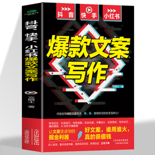 找货源 正版速发 小红书爆款文案写作 内容创作爆款文案写作快狠准地抓住粉丝宝宝的新引流技巧构思选题创意策划写作技巧