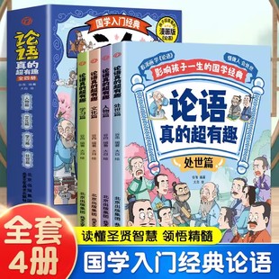 国学经典 课外书论语有趣 论语真 儿童漫画书成语故事适合孩子阅读 漫画图解儿童版 小学生国学经典 论语 漫画版 抄有趣 全4册