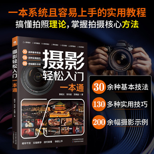 摄影入门书拍照轻松学摄影手机摄影Z 摄影轻松入门一本通摄影工具书爱摄影拍摄入门知识书籍小白学摄影一本再简单不过 正版