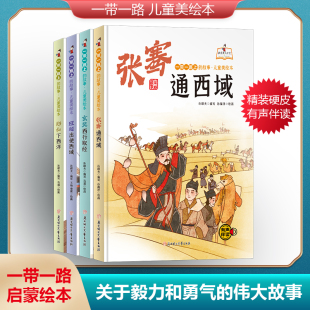 一带一路上的故事 儿童美绘本 4册精装硬皮有声伴读 儿童课外阅读故事书 郑和下西洋 张骞通西域 玄奘西行取经 班超出使西域