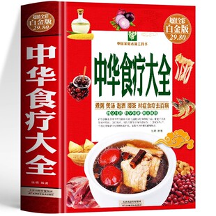 正版速发 中华食疗大全 彩图精装 煲汤煮粥食品营养基础知识大全 健身降血糖的五谷杂粮糖尿病食谱胃病养生食疗药膳饮食疗养书
