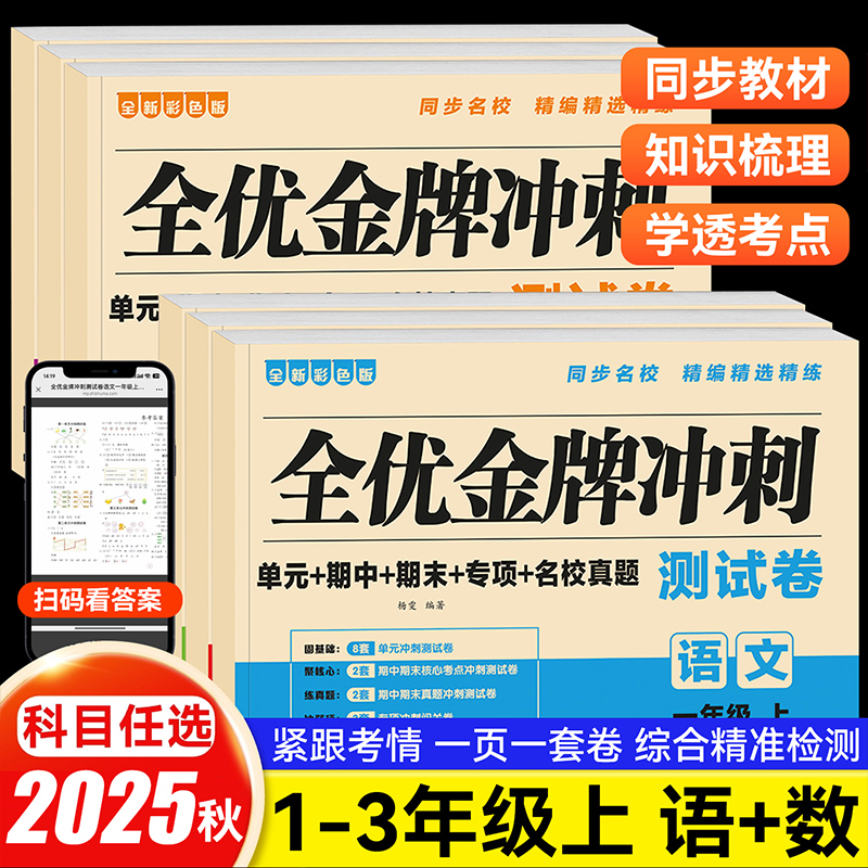 小学语文数学一年级二年级三年级上册测试卷单元期中期末专项名校真题全套同步人教版精编精选精练一课一练彩绘金牌冲刺全优备考