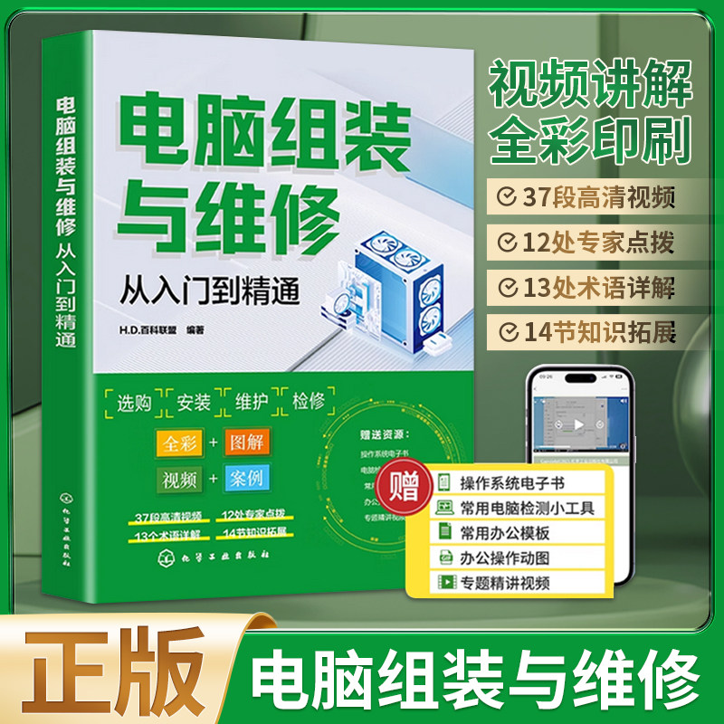 【视频+彩图】电脑组装与维修从计算机硬件组装、维护