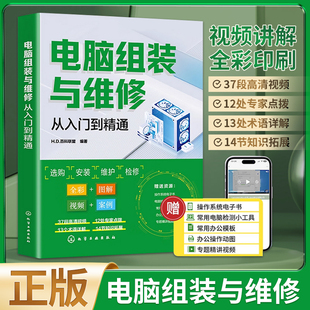 【视频+彩图】电脑组装与维修从入门到精通 一本通 电脑装机书故障维修教程书籍 硬件配置计算机维护组成主板主机台式知识与技术