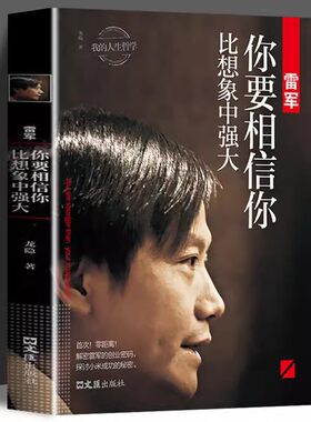 官方正版】雷军你要相信你比想象中强大解密雷军的创业秘密探讨小米成功的秘密雷布斯小米科技小米汽车创业企业管理名人传记书籍