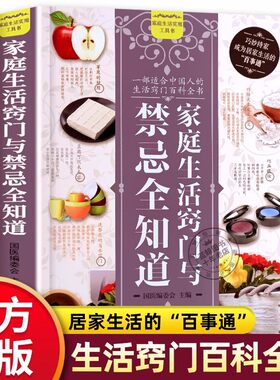 【官方正版】家庭生活窍门与禁忌全知道 每个人都可以成为居家生活的“百事通”家庭实用生活小窍门生活技巧日常禁忌 生活百科书
