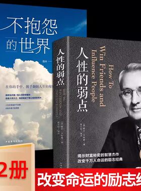 字美体 不抱怨的世界+人性的弱点 卡耐基正版 2册励志成功书籍职场生活生存之道生活入门基础正能量青春自我排行榜完整版原著