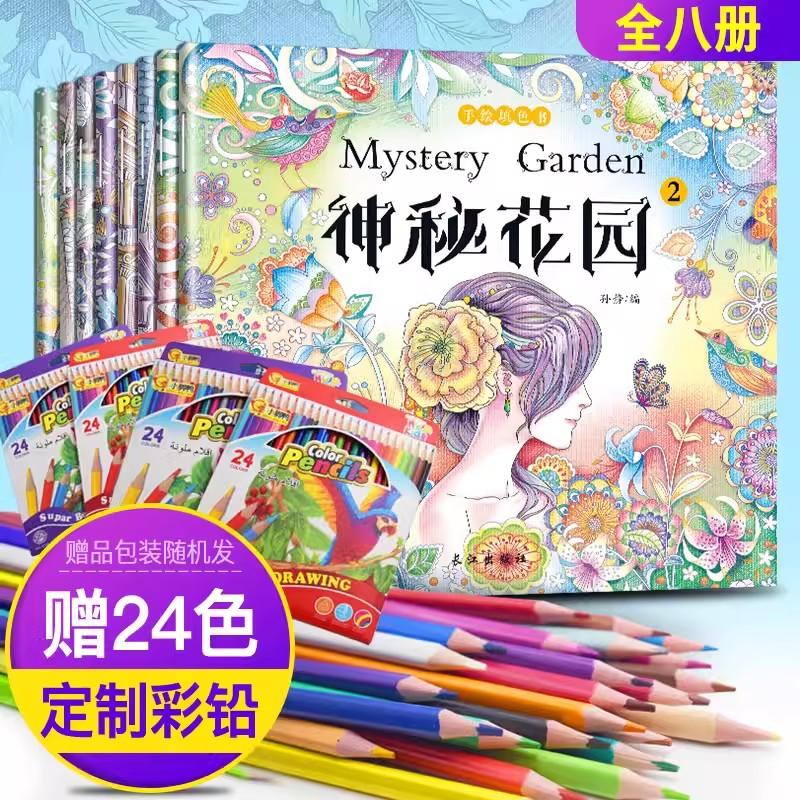 秘密花园正版填色书8册 解压涂色书 奇幻森林手绘填色书秘密花园 神秘花园绘画图画本 儿童版童话梦境彩绘本 减压解压涂鸦画册